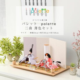 【感謝祭限定☆全品ポイント3倍！】雛人形 コンパクト 親王飾り Palette パレット 芥子 薄色 二曲屏風セット ひな人形【ご優待割引価格】