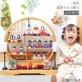 【楽天SS☆エントリーで全品P10倍！】お雛様 雛人形 一秀 木村一秀作 木目込みひな人形 丸窓f十五人飾り 木製駿河雛道具フルセット付 木目込み雛人形(kf178-224)【ご優待割引価格】
