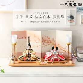 雛人形 コンパクト モダン インテリア ひな人形 可愛い 芥子 華紋 桜空白木 屏風飾 かわいい ピンク 雛祭り 初節句 ナチュラル【ご優待割引価格】