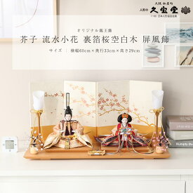 【1/16まで☆全品ポイント2倍！】雛人形 親王飾 芥子 流水小花 裏箔桜空白木 屏風飾 ひな人形 雛祭り コンパクト【ご優待割引価格】