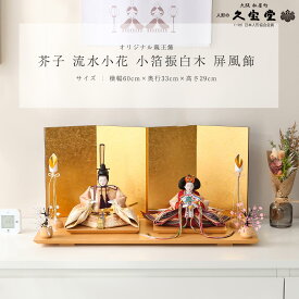 【12/13〜12/15限定★P2倍！】雛人形 コンパクト モダン 親王飾 芥子 流水小花 小箔振白木 屏風飾 ひな人形 雛祭り ひなまつり コンパクト【ご優待割引価格】