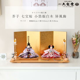 【感謝祭限定☆全品ポイント3倍！】雛人形 ひな人形 親王飾り 芥子 七宝桜 小箔振白木 屏風飾 ひな人形 雛祭り コンパクト【ご優待割引価格】