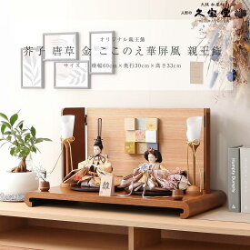 【楽天SS☆エントリーで全品P10倍！】雛人形 コンパクト おしゃれ 親王飾 芥子 唐草 金 ここのえ華屏風 親王飾 木製 台屏風 初節句 ひなまつり やさしい かわいい【ご優待割引価格】