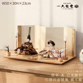 【楽天SS☆エントリーで全品P10倍！】雛人形 コンパクト おしゃれ 親王飾 小芥子 唐草 茶 白木飾台 引箔白金屏風 親王飾 初節句 ひなまつり やさしい かわいい【ご優待割引価格】