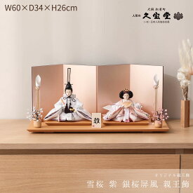 雛人形 コンパクト おしゃれ 親王飾 芥子 雪桜 紫 白木飾台 銀桜屏風 親王飾 初節句 ひなまつり やさしい かわいい【ご優待割引価格】
