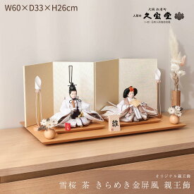 【感謝祭限定☆全品ポイント3倍！】雛人形 コンパクト おしゃれ 親王飾 芥子 雪桜 茶 白木飾台 きらめき金屏風 親王飾 初節句 ひなまつり やさしい かわいい【ご優待割引価格】