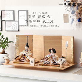 雛人形 コンパクト おしゃれ 親王飾 芥子 唐草 金 木製屏風 親王飾 初節句 ひなまつり やさしい かわいい【ご優待割引価格】