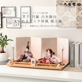 【1/16まで☆全品ポイント2倍！】雛人形 コンパクト おしゃれ 親王飾 芥子 円藤 白木飾台 きらめきピンク屏風 親王飾 初節句 ひなまつり やさしい かわいい【ご優待割引価格】
