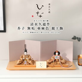 【期間限定☆全品ポイント2倍！1/30迄】清水久遊 人気 作家 コンパクト 雛人形 ひいな 芥子 無垢 亜麻色 親王飾 インテリア モダン ひな人形 ナチュラル 初節句 ひな祭り おしゃれ 雛