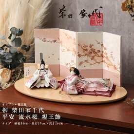 【全品ポイント3倍！SALE開催中！5/5迄】【オフシーズン割引☆10％OFF！】柴田家千代 雛人形 コンパクト おしゃれ 柳 平安 流水桜 親王飾 ひな人形 お洒落 女の子 初節句 かわいい ひなにんぎょう 桃の節句 プレゼント ひな祭り ギフト ナチュラル【ご優待割引価格】