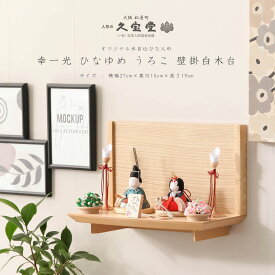 【全品ポイント3倍！SALE開催中！5/5迄】【オフシーズン割引☆10％OFF！】幸一光 雛人形 木目込人形 ひなゆめ うろこ 壁掛白木台 コンパクト ひな人形 ミニサイズ 壁掛け ラック シェルフ【ご優待割引価格】