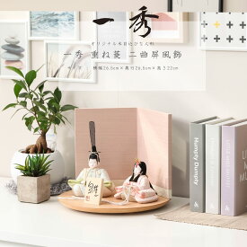 【全品ポイント3倍！SALE開催中！5/5迄】【オフシーズン割引☆10％OFF！】雛人形 木目込み 一秀 コンパクト モダン おしゃれ 木村一秀 重ね菱 二曲屏風飾 ひな人形 雛 木目込人形飾り ミニサイズ 小さい 可愛い【ご優待割引価格】