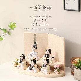 【1/20迄全品P2倍！+500円OFFクーポン！】木目込み雛人形 コンパクト おしゃれ かわいい 雛 きめこみ ほし 屏風五人飾【ご優待割引価格】