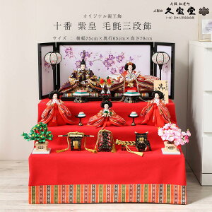 【10/31迄☆ポイント5倍!】雛人形 十番 紫皇 毛せん 三段飾 五人飾り ひな人形【ご優待割引価格】