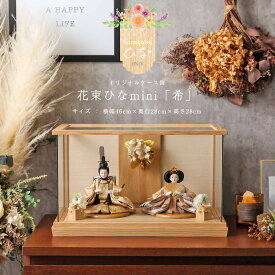 【2000円OFFクーポン発行中】雛人形 ケース飾り コンパクト おしゃれ ひな人形 ケース飾 花束ひな ミニ「希〜NOZOMI」 親王ケース飾 花束雛シリーズ FLOWER インテリア モダン【ご優待割引価格】