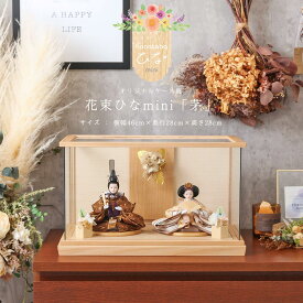 【期間限定！4/10迄☆全品ポイント2倍！】【オフシーズン割引☆10％OFF！】雛人形 ケース飾り コンパクト おしゃれ ひな人形 ケース飾 花束ひな ミニ 「茅〜KAYA」 親王ケース飾 花束雛シリーズ FLOWER インテリア モダン【ご優待割引価格】