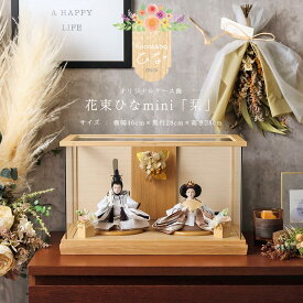 【2000円OFFクーポン発行中】雛人形 コンパクト おしゃれ ケース飾り 花束ひな ミニ 「栞〜SHIORI」 親王ケース飾 花束雛シリーズ FLOWER ひな人形【ご優待割引価格】