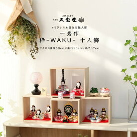 【楽天SS☆エントリーで全品P10倍！】雛人形 木目込み コンパクト 木村一秀　枠-WAKU ひな人形 雛 木目込人形飾り【ご優待割引価格】