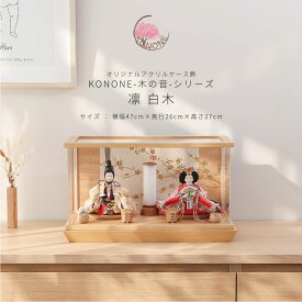 【3000円OFFクーポン発行中】雛人形 コンパクト おしゃれ ケース飾り 木の音〜KONONEシリーズ 芥子 凛 白木 木目 親王アクリルケース飾 インテリア 初節句