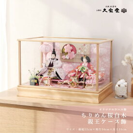 【11/4〜11/10限定☆全品ポイント3倍！】雛人形 コンパクト ケース飾り 京三五 ちりめん桜白木 親王ケース飾 ひな人形【ご優待割引価格】