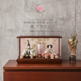 【楽天SS☆エントリーで全品P10倍！】【3000円OFFクーポン発行中】雛人形 コンパクト おしゃれ ケース飾り 木の音〜KONONEシリーズ 芥子 萌 ブラウン 親王アクリルケース飾 インテリア 初節句【ご優待割引価格】
