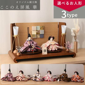 【11/20〜27迄☆期間限定！全品ポイント3倍！】【選べる3タイプ】雛人形 芥子 ここのえ屏風 親王飾 ひな人形【ご優待割引価格】