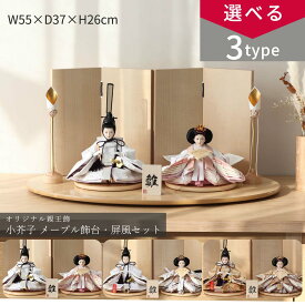 【選べる3タイプ】雛人形 コンパクト おしゃれ 親王飾り 小芥子 雪桜紫/雪桜茶/唐草金 木目屏風 親王飾 ひな人形 雛祭り 初節句 ひなまつり インテリア 和モダン【ご優待割引価格】