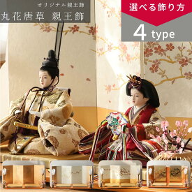 【楽天SS☆エントリーで全品P10倍！】【選べる4タイプ】雛人形 コンパクト おしゃれ 親王飾り 芥子 弘悦 丸花唐草 親王飾 ひな人形 雛祭り 初節句 ひなまつり インテリア 和モダン【ご優待割引価格】