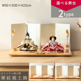 【1/20迄全品P2倍！+500円OFFクーポン！】【選べる2タイプ】雛人形 コンパクト おしゃれ 親王飾り 小芥子 蒼峰 華紋 ハニーブラウン飾台/白木飾台 親王飾 ひな人形 雛祭り 初節句 ひなまつり インテリア 和モダン【ご優待割引価格】