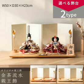 【1/20迄全品P2倍！+500円OFFクーポン！】【選べる2タイプ】雛人形 コンパクト おしゃれ 親王飾り 小芥子 蒼峰 金茶流水 ハニーブラウン飾台/白木飾台 親王飾 ひな人形 雛祭り 初節句 ひなまつり インテリア 和モダン【ご優待割引価格】