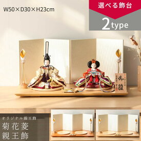 【12/13〜12/15限定★P2倍！】【選べる2タイプ】雛人形 コンパクト おしゃれ 親王飾り 小芥子 芳明 菊花 菱 ハニーブラウン飾台/白木飾台 親王飾 ひな人形 雛祭り 初節句 ひなまつり インテリア 和モダン【ご優待割引価格】