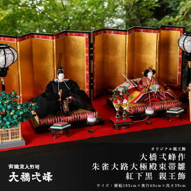 雛人形 親王飾り 九番 大橋弌峰作 朱雀大路大極殿束帯雛 紅下黒 親王飾 ひな人形