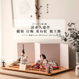 【オフシーズン割引☆10％OFF！】雛人形 おしゃれ コンパクト 親王飾り 十番 清水久遊 ひいな 縫取 白梅 重ね紅 親王飾 インテリア モダン ひな人形 ナチュラル 初節句 ひな祭り 帯 【ご優待割引価格】