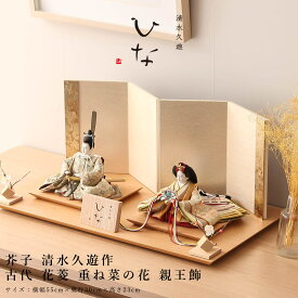 【感謝祭限定☆全品ポイント3倍！】雛人形 親王飾り 芥子 清水久遊作 ひいな 古代 花菱 重ね菜の花 親王飾 ひな人形【ご優待割引価格】