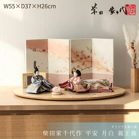 【全品ポイント2倍！5/16 1:59迄】【オフシーズン割引☆10％OFF！】柴田家千代 雛人形 コンパクト おしゃれ 柳 家千代 平安 月白 親王飾 ひな人形 お洒落 女の子 初節句 かわいい ひなにんぎょう 桃の節句 プレゼント ひな祭り ギフト ナチュラル【ご優待割引価格】