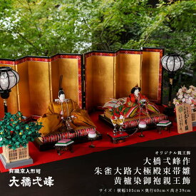 大橋弌峰作 雛人形 ひな人形 京人形司 九番 朱雀大路大極殿束帯雛 黄櫨染 親王飾【ご優待割引価格】