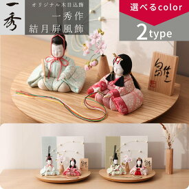 【楽天SS☆エントリーで全品P10倍！】雛人形 木目込 コンパクト 木村一秀 さやか/しずく 緑結月屏風飾 コンパクト ひな人形【ご優待割引価格】