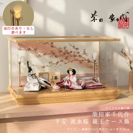 柴田家千代 雛人形 コンパクト おしゃれ 平安 流水桜 アクリルケース飾 ひな人形 女の子 初節句【ご優待割引価格】