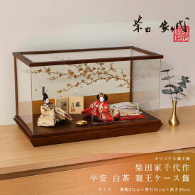 【全品ポイント3倍！SALE開催中！5/5迄】【オフシーズン割引☆10％OFF！】柴田家千代 雛人形 ケース飾り コンパクト おしゃれ 柳 平安 白茶 オーク アクリルケース飾 ひな人形 女の子 初節句 かわいい ひな人形 桃の節句 プレゼント ひな祭り インテリア【ご優待割引価格】