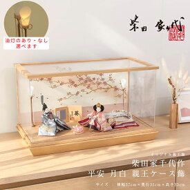 【全品ポイント3倍！SALE開催中！5/5迄】【オフシーズン割引☆10％OFF！】柴田家千代 雛人形 ケース飾り コンパクト おしゃれ 柴田家千代 雛人形 平安 月白 雛アクリルケース飾 ひな人形 女の子 初節句 かわいい ひな人形 桃の節句 プレゼント ひな祭り【ご優待割引価格】