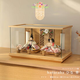 【全品ポイント3倍！SALE開催中！5/5迄】【オフシーズン割引☆10％OFF！】雛人形 ケース飾り コンパクト モダン おしゃれ インテリア 芥子 華 パノラマ白木 親王ケース飾 ひな人形【ご優待割引価格】