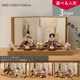 【選べる3タイプ】雛人形 コンパクト おしゃれ 親王飾 芥子 和月 ナチュラル 屏風飾 ひな人形 雛祭り女の子 初節句 ひなまつり インテリア ひなにんぎょう 伝統的 和モダン お洒落【ご優待割引価格】