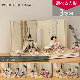【感謝祭限定☆全品ポイント3倍！】【選べる3タイプ】雛人形 コンパクト おしゃれ 親王飾 芥子 和月 白 屏風飾 ひな人形 雛祭り女の子 初節句 ひなまつり インテリア ひなにんぎょう 伝統的 和モダン ひな人形 お洒落 二人飾り ナチュラル テイスト【ご優待割引価格】