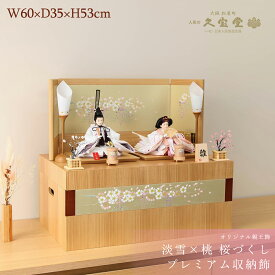 【全品ポイント3倍！SALE開催中！5/5迄】【オフシーズン割引☆10％OFF！】雛人形 コンパクト おしゃれ 令和8年度新作 収納 淡雪 桃 桜づくし プレミアム収納飾 ひな祭り 初節句 女の子 プレゼント インテリア ひな人形 モダン 収納雛 おしゃれ【ご優待割引価格】