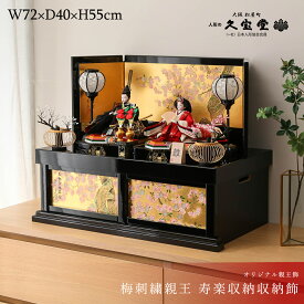 雛人形 コンパクト おしゃれ 令和8年度新作 収納 黒赤 梅刺繍 プレミアム収納飾 ひな祭り 初節句 女の子 プレゼント インテリア ひな人形 和モダン 収納雛 伝統的 お洒落 ひなにんぎょう 豪華 桃の節句 【ご優待割引価格】