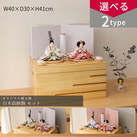 【1/16まで☆全品ポイント2倍！】【選べる2タイプ】雛人形 コンパクト おしゃれ 親王飾 柳 白木収納飾 ひな人形 雛祭り 女の子 初節句 ひなまつり インテリア ひなにんぎょう 伝統的 和モダン 収納 かわいい お洒落 二人飾【ご優待割引価格】