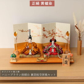 【12/13〜12/15限定★P2倍！】【選べる3タイプ】雛人形 コンパクト おしゃれ 親王飾り 柳 芳明 ハニーブラウン斜傾台飾 ひな人形 雛祭り女の子 初節句 ひなまつり インテリア ひなにんぎょう 伝統的 和モダン 格式 お洒落 親王飾 二人飾【ご優待割引価格】