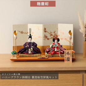 【1/20迄全品P2倍！+500円OFFクーポン！】【選べる3タイプ】雛人形 コンパクト おしゃれ 親王飾り 柳 芳明 ハニーブラウン斜傾台飾 ひな人形 雛祭り女の子 初節句 ひなまつり インテリア ひなにんぎょう 伝統的 和モダン 格式 お洒落 親王飾 二人飾【ご優待割引価格】