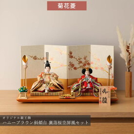 【感謝祭限定☆全品ポイント3倍！】【選べる3タイプ】雛人形 コンパクト おしゃれ 親王飾り 柳 芳明 ハニーブラウン斜傾台飾 ひな人形 雛祭り女の子 初節句 ひなまつり インテリア ひなにんぎょう 伝統的 和モダン 格式 お洒落 親王飾 二人飾【ご優待割引価格】