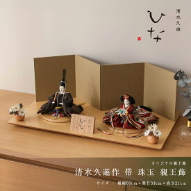 【令和8年度新作】【限定1セット】雛人形 コンパクト おしゃれ 芥子 清水久遊 帯 珠玉 親王飾 雛人形 女流作家 インテリア ナチュラル テイスト 女の子 初節句 ひなまつり 贈り物 モダン ひな人形 お洒落 人気作家【ご優待割引価格】